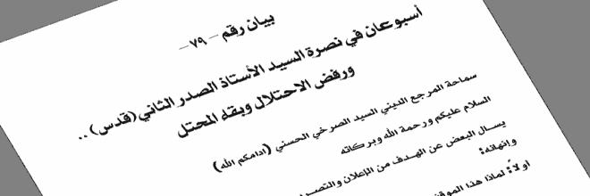 بيان رقم (79): (أسبوعان في نصرة السيد الأستاذ الصدر الثاني(قدس) .. ورفض الاحتلال وبقاء المحتل)