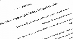 بيان رقم (80): (جنود ومدربون وشركات أمنيّة وجوه لاحتلال غاشم)