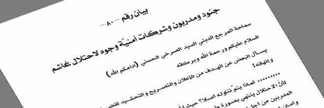 بيان رقم (80): (جنود ومدربون وشركات أمنيّة وجوه لاحتلال غاشم)