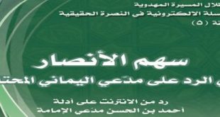 ’سهم الأنصار في الرد على مدعي اليماني المحتار‘ - ناصر المهدي