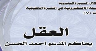 العقل يحاكم المدعي احمد الحسن‘ - علي الجليحاوي