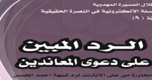 الرد المبين على دعوى المعاندين‘ - مجموعة من طلبة الحوزة العلمية المقدسة