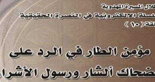 مؤمن الطار في الرد على الضحاك ألشار ورسول الأشرار‘ - الشيخ محمد الأسدي