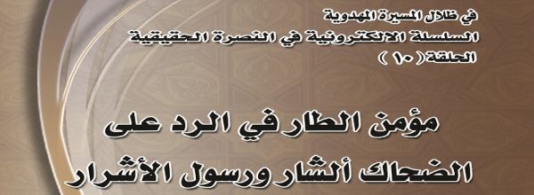 مؤمن الطار في الرد على الضحاك ألشار ورسول الأشرار‘ - الشيخ محمد الأسدي