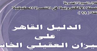 الدليل القاهر على ميزان العقيلي الخاسر‘ - الشيخ غسان البهادلي