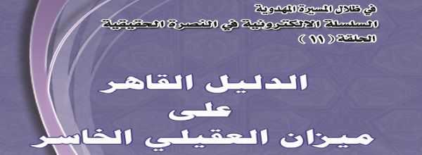 الدليل القاهر على ميزان العقيلي الخاسر‘ - الشيخ غسان البهادلي