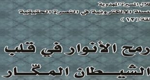 رمح الأنوار في قلب الشيطان المكّار‘ - ام محمد باقر و ام محمد تقي