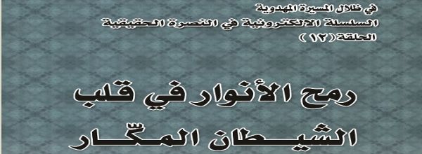 رمح الأنوار في قلب الشيطان المكّار‘ - ام محمد باقر و ام محمد تقي
