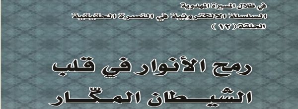 رمح الأنوار في قلب الشيطان المكّار‘ - ام محمد باقر و ام محمد تقي