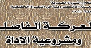 ’المعركة الفاصلة و مشروعية الأداة‘ - الشيخ طالب الكرعاوي