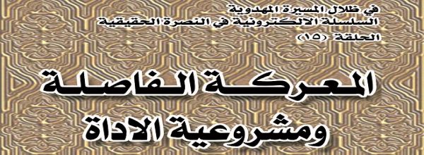 ’المعركة الفاصلة و مشروعية الأداة‘ - الشيخ طالب الكرعاوي