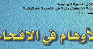 الأوهام في اﻹفحام‘ - الشيخ طالب الكرعاوي