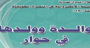 ’والدة و ولدها في حوار‘ - المؤمنة أم حسين