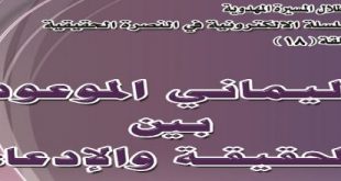 ’اليماني الموعود بين الحقيقة و الإدعاء‘ - خادمة المنتظر