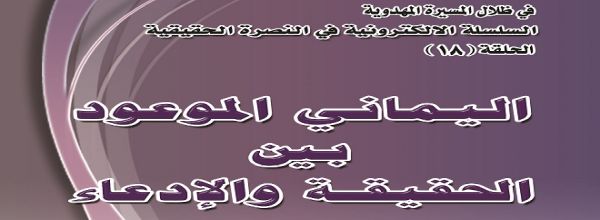 ’اليماني الموعود بين الحقيقة و الإدعاء‘ - خادمة المنتظر