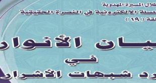 ’بيان الأنوار في رد شبهات الأشرار‘ - أم فاطمة المسعودي