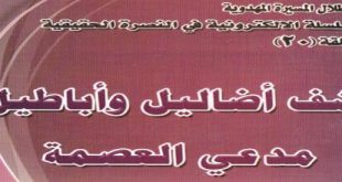 ’كشف أضاليل و أباطيل مدعي العصمة‘ - أمير الدراجي