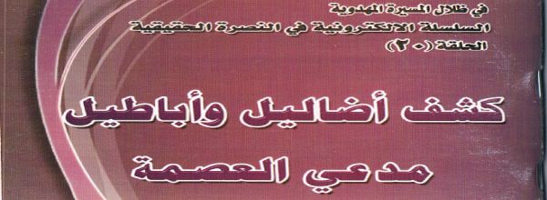 ’كشف أضاليل و أباطيل مدعي العصمة‘ - أمير الدراجي