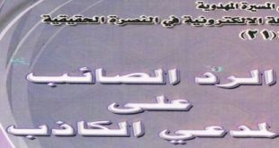 الرد الصائب على المدعي الكاذب‘ - الشيخ قاسم المياحي