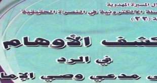 ’كشف الأوهام في الرد على مدعي وصي الإمام‘ - الشيخ علي الدراجي