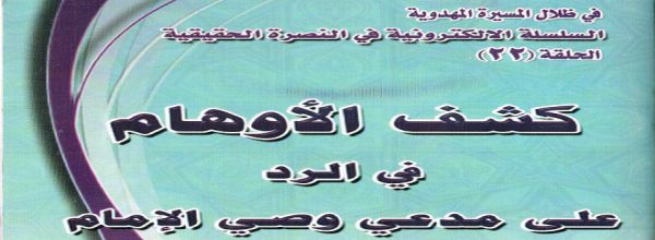 ’كشف الأوهام في الرد على مدعي وصي الإمام‘ - الشيخ علي الدراجي