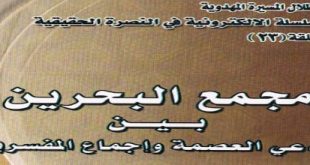 مجمع البحرين بين مدّعي العصمة و إجماع المفسرين‘ - السيد يوسف الحسيني