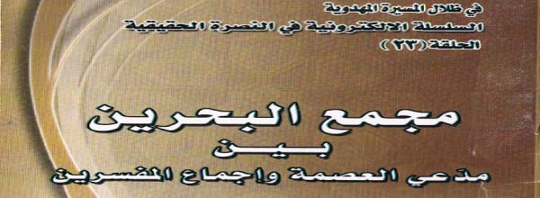 مجمع البحرين بين مدّعي العصمة و إجماع المفسرين‘ - السيد يوسف الحسيني