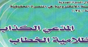 ’المدّعي الكذاب و ظلامية الخطاب‘ - السيد عقيل العرداوي