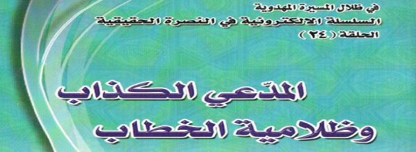 ’المدّعي الكذاب و ظلامية الخطاب‘ - السيد عقيل العرداوي