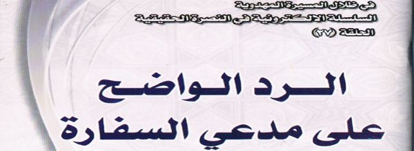 الرد الواضح على مدعي السفارة‘ - الشيخ صفاء الخاقاني