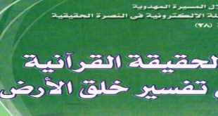 الحقيقة القرآنية في تفسير خلق الأرض‘ - الشيخ طالب الكرعاوي