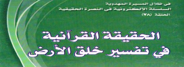 الحقيقة القرآنية في تفسير خلق الأرض‘ - الشيخ طالب الكرعاوي