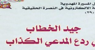 جيد الخطاب في ردع المدعي الكذاب‘ - الشيخ عبد الرزاق البرقعاوي