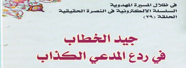 جيد الخطاب في ردع المدعي الكذاب‘ - الشيخ عبد الرزاق البرقعاوي