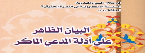 البيان الظاهر على أدلة المدعي الماكر‘ - الشيخ عباس الزيدي
