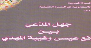 جهل المدّعي بين رفع عيسى و غيبة المهدي‘ - الشيخ هشام الشمري