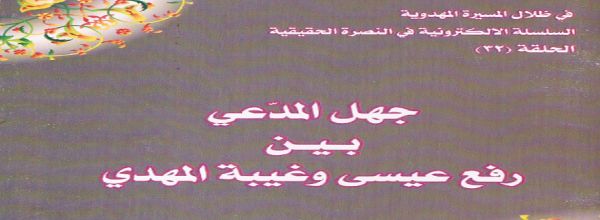 جهل المدّعي بين رفع عيسى و غيبة المهدي‘ - الشيخ هشام الشمري