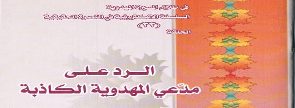 الرد على مدّعي المهدوية الكاذبة‘ - الشيخ صباح العابدي