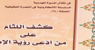 كشف اللثام على من ادّعى رؤية الإمام‘ - الباقري