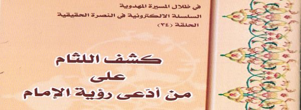 كشف اللثام على من ادّعى رؤية الإمام‘ - الباقري