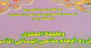 وظيفة العقول في رد أوهام مدّعي اليماني المأمول‘ - بقلم أبي نصر الله