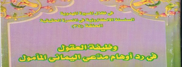 وظيفة العقول في رد أوهام مدّعي اليماني المأمول‘ - بقلم أبي نصر الله