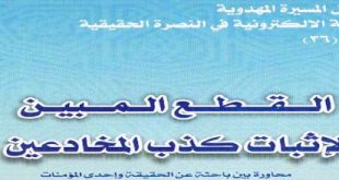 القطع المبين لإثبات كذب المخادعين‘ - أم باقر الأعرجي