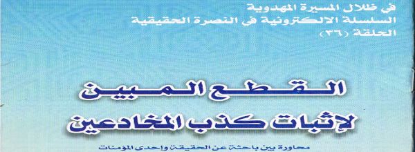 القطع المبين لإثبات كذب المخادعين‘ - أم باقر الأعرجي