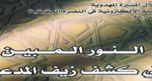 النور المبين في كشف زيف المدعين‘ - الشيخ حسن الكلابي