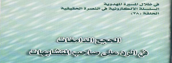 الحجج الدامغات في الرد على صاحب المتشابهات‘ - الشيخ فرقد الربيعي