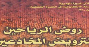 روض الرياحين لترويض المخادعين‘ - أم محمد باقر و أم محمد تقي