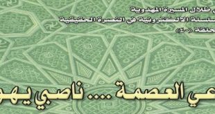 مدعي العصمة ناصبي يهودي‘ - السيد الحسني