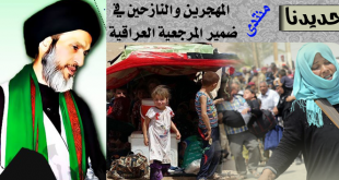 المهجرون والنازحون في ضمير المرجعية العراقية
