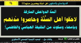 أئمة الدواعش يلاحقون اهل السنة